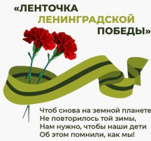 "Ленточка Ленинградской Победы" "Ленточка Ленинградской Победы".