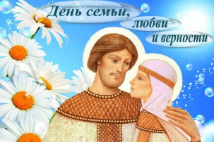 День семьи, любви и верности. День семьи, любви и верности.