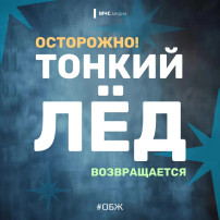 Осторожно - тонкий лед! Осторожно - тонкий лед!.