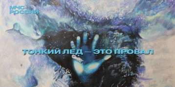 Осторожно - тонкий лед! Осторожно - тонкий лед!.