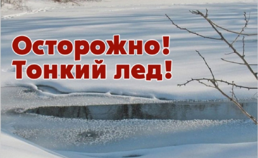 Осторожно - весенний лед! Осторожно - весенний лед!.