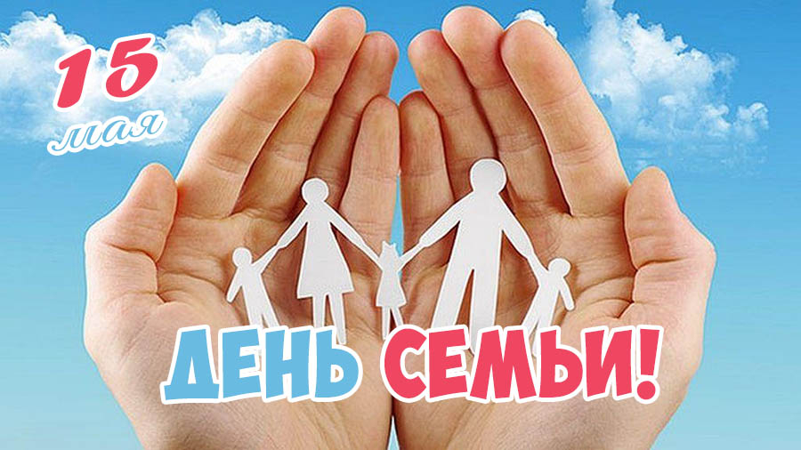 15 мая - международный день семей 15 мая - международный день семей.