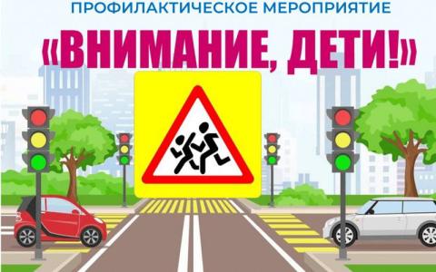 Внимание - дети! Внимание - дети!.