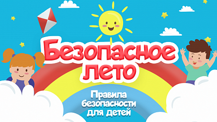 Правила безопасности летом Правила безопасности летом.