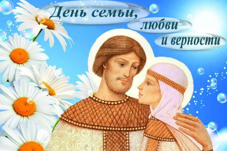 День семьи, любви и верности. День семьи, любви и верности.