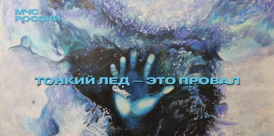 Осторожно - тонкий лед! Осторожно - тонкий лед!.